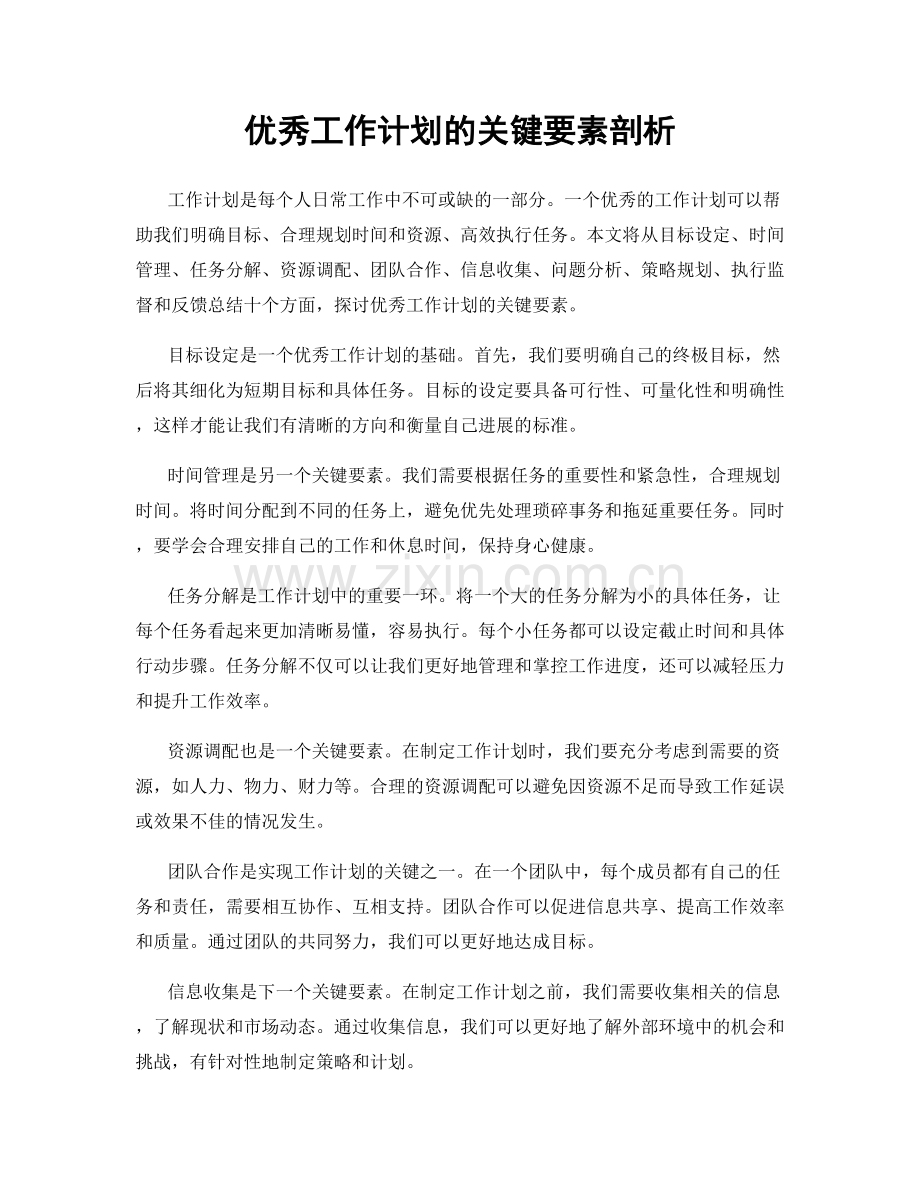 优秀工作计划的关键要素剖析.docx_第1页