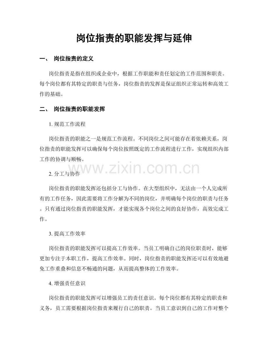 岗位职责的职能发挥与延伸.docx_第1页