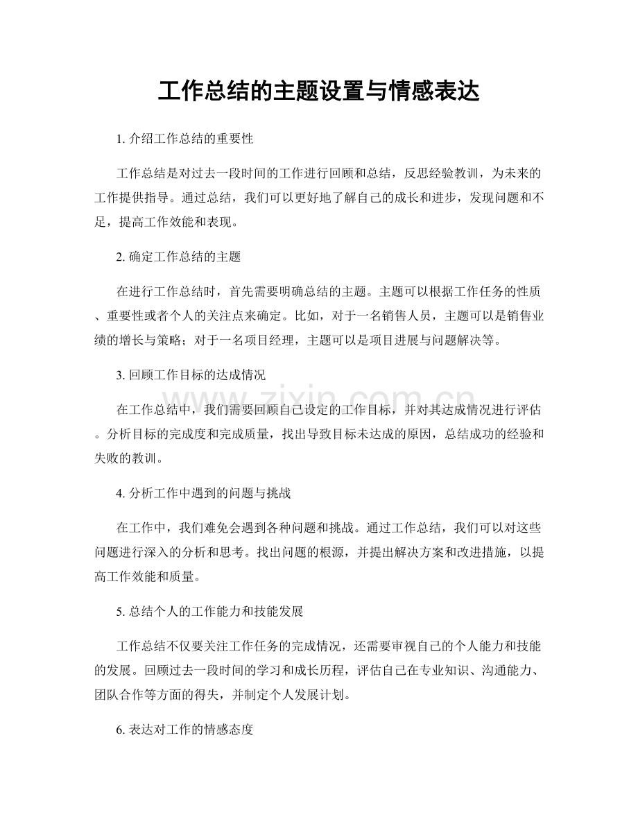 工作总结的主题设置与情感表达.docx_第1页