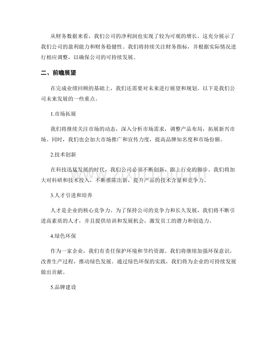 年终总结的业绩回顾与前瞻展望.docx_第2页