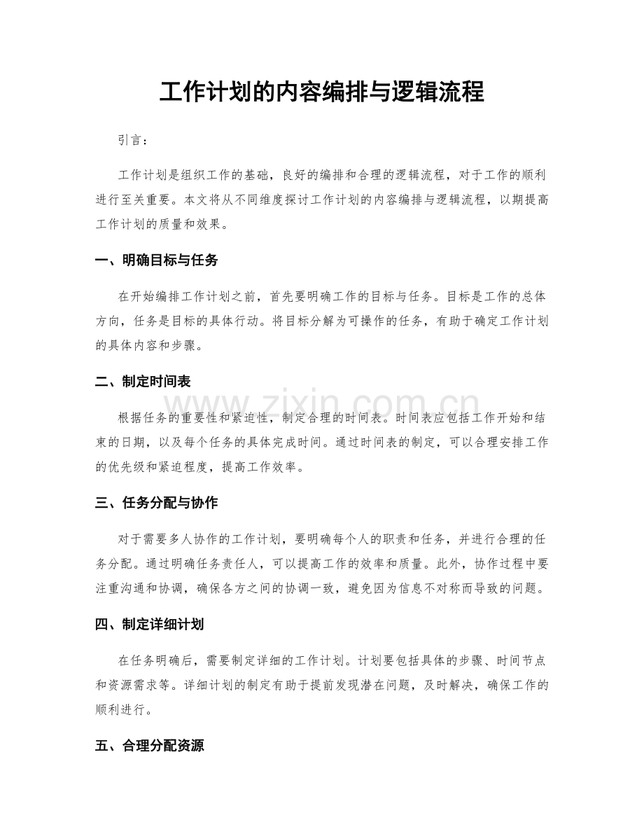 工作计划的内容编排与逻辑流程.docx_第1页