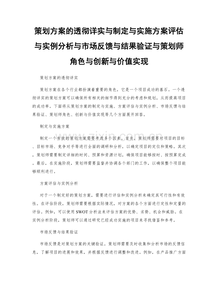 策划方案的透彻详实与制定与实施方案评估与实例分析与市场反馈与结果验证与策划师角色与创新与价值实现.docx_第1页