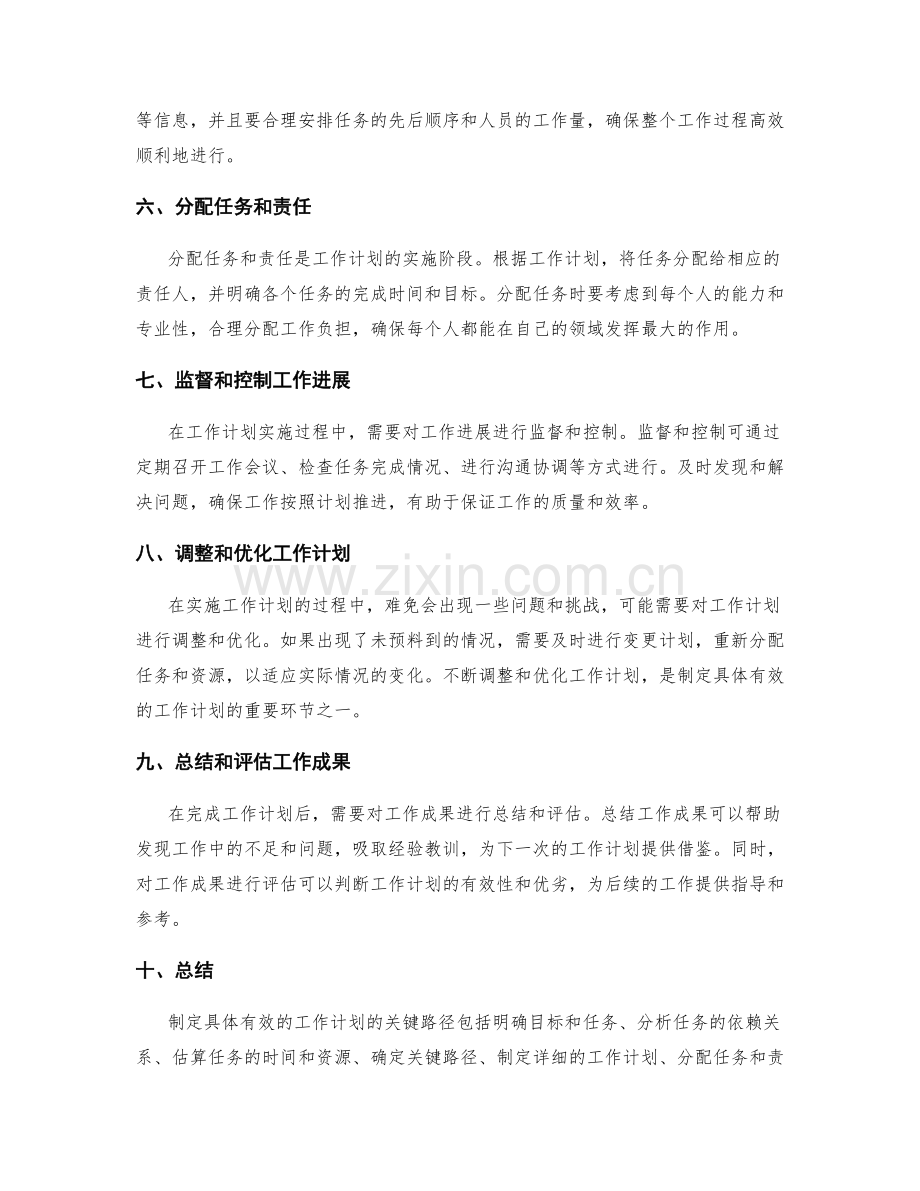 制定具体有效的工作计划的关键路径.docx_第2页