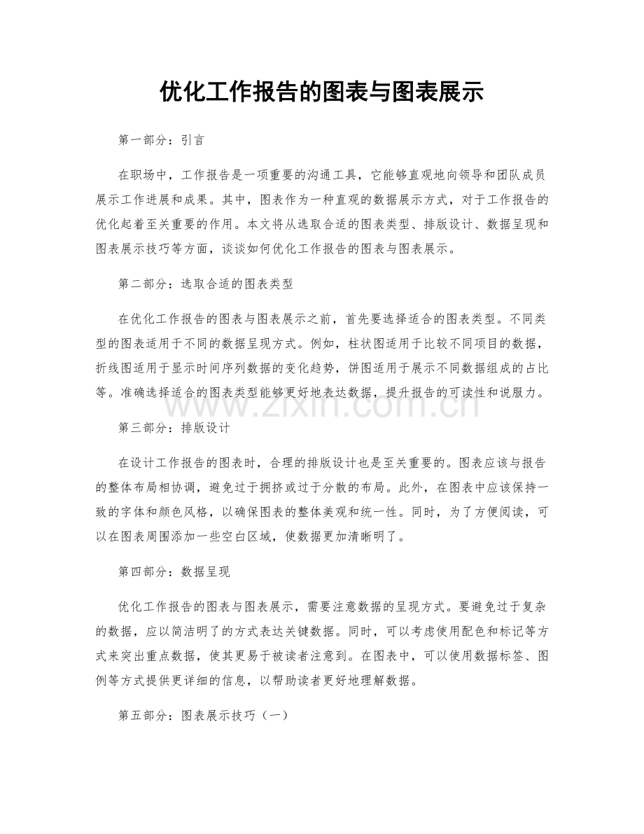 优化工作报告的图表与图表展示.docx_第1页