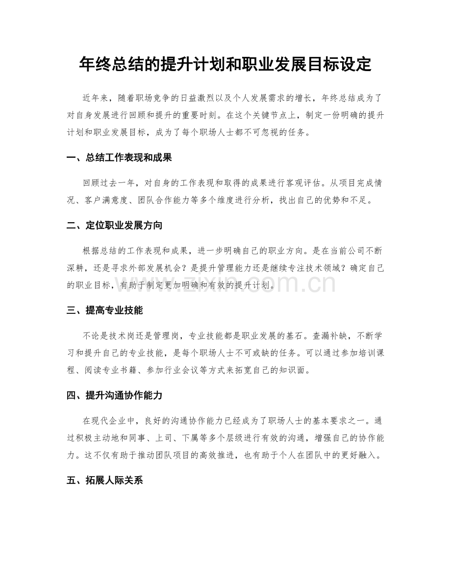 年终总结的提升计划和职业发展目标设定.docx_第1页