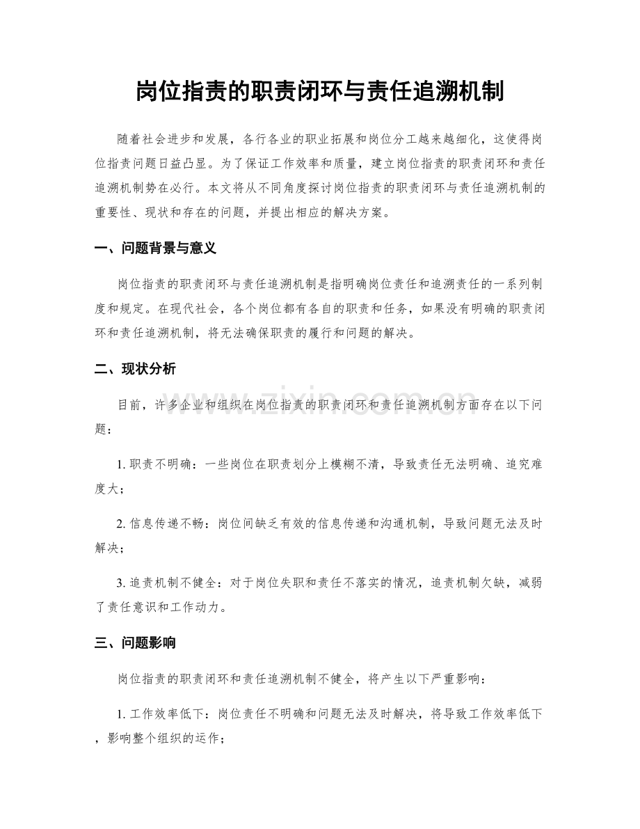 岗位职责的职责闭环与责任追溯机制.docx_第1页