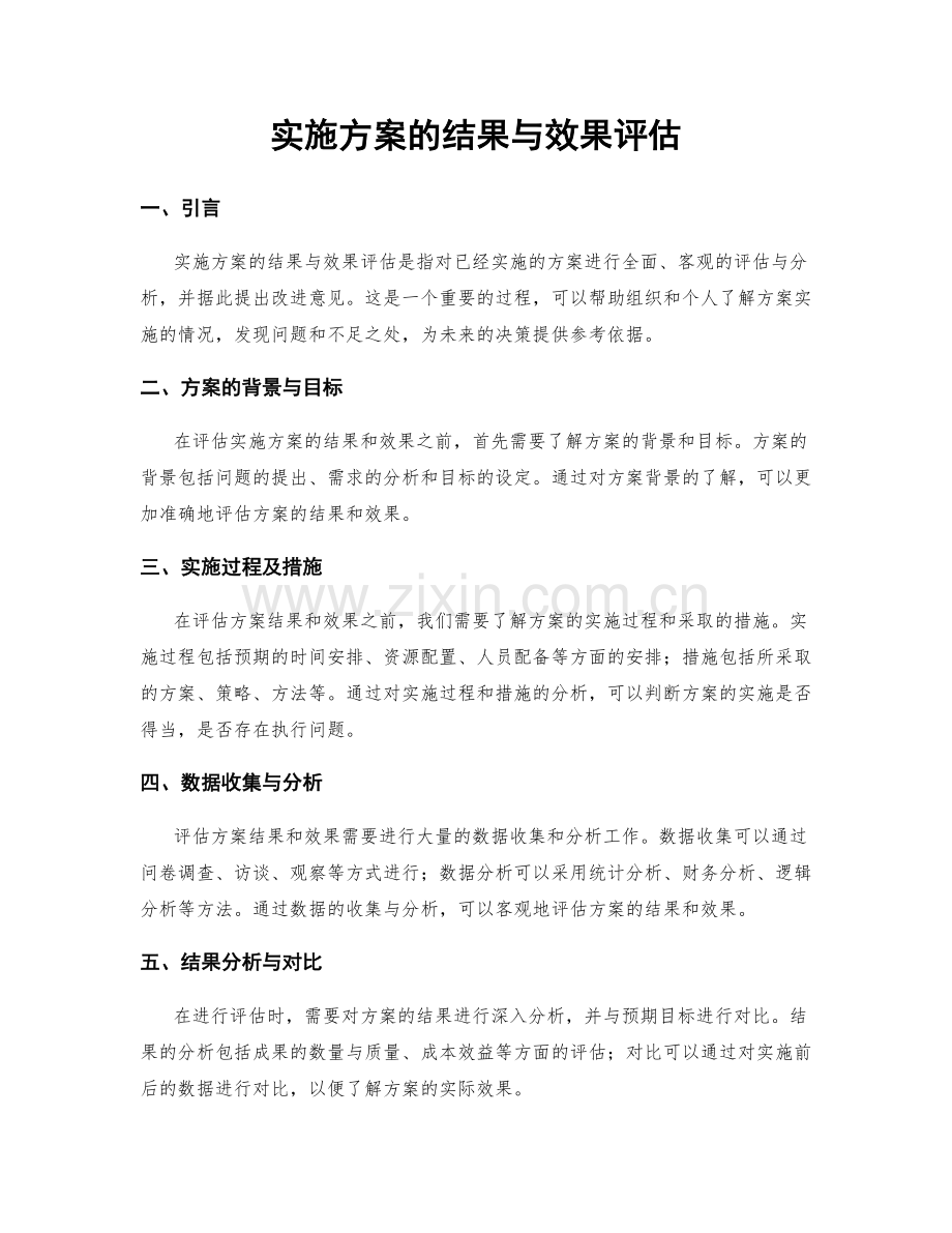 实施方案的结果与效果评估.docx_第1页