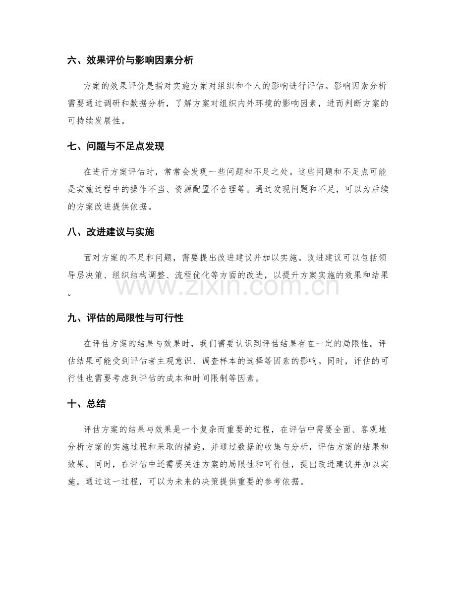 实施方案的结果与效果评估.docx_第2页