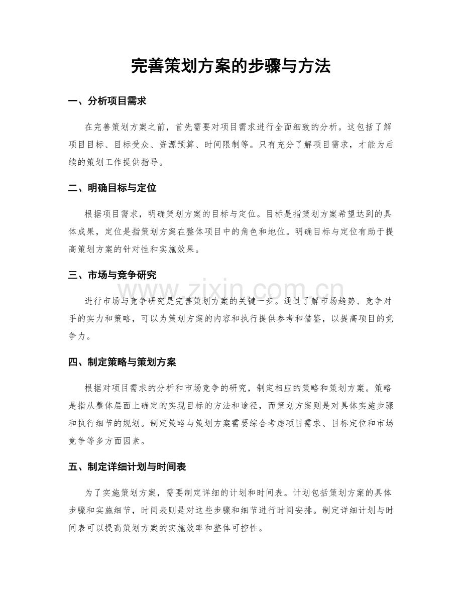 完善策划方案的步骤与方法.docx_第1页