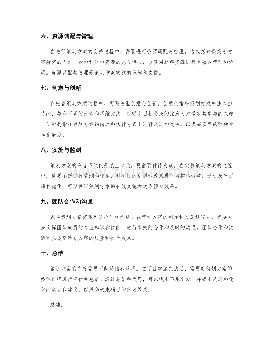 完善策划方案的步骤与方法.docx_第2页