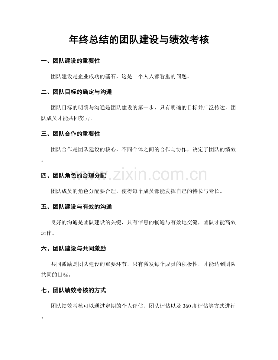 年终总结的团队建设与绩效考核.docx_第1页