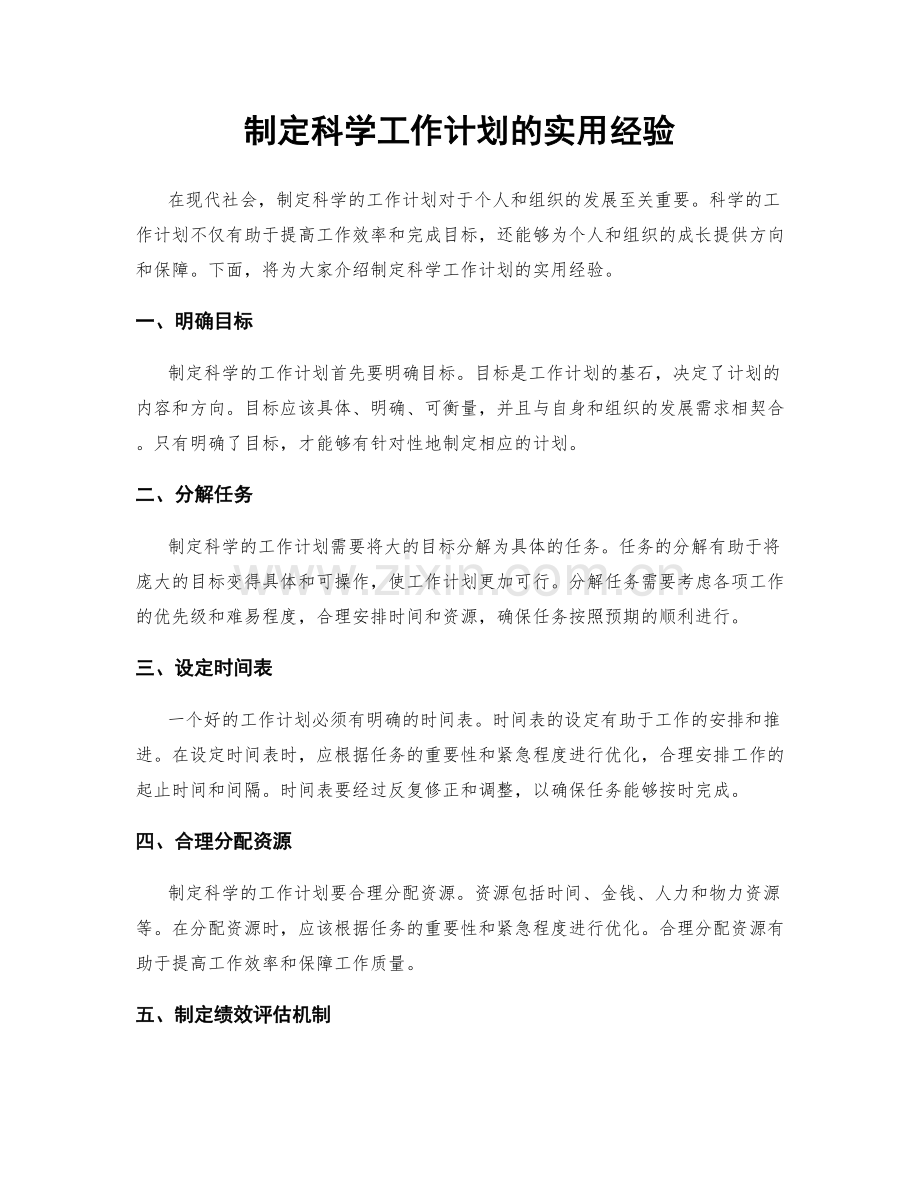 制定科学工作计划的实用经验.docx_第1页