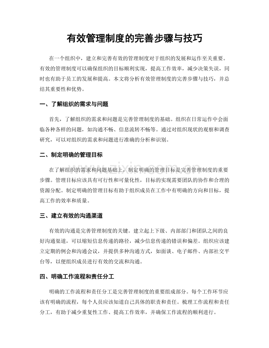 有效管理制度的完善步骤与技巧.docx_第1页