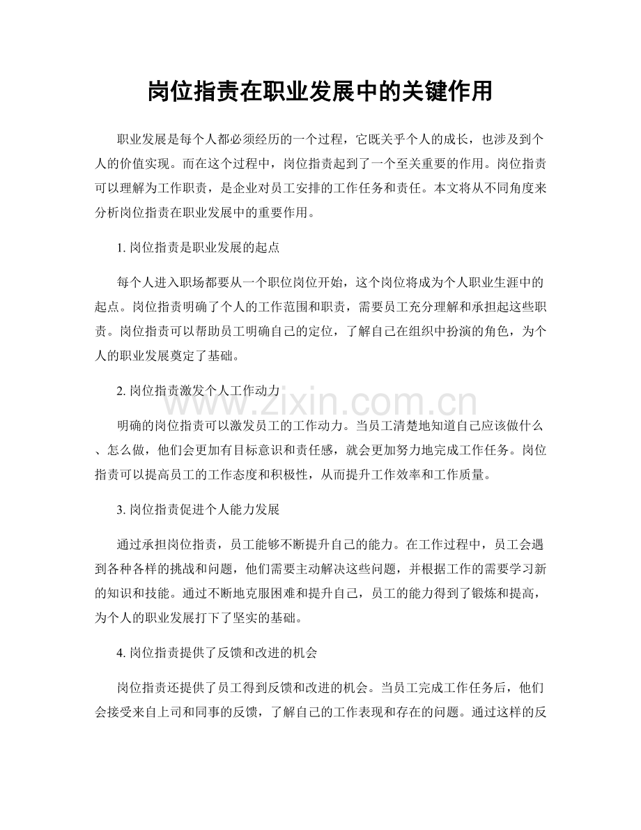 岗位职责在职业发展中的关键作用.docx_第1页