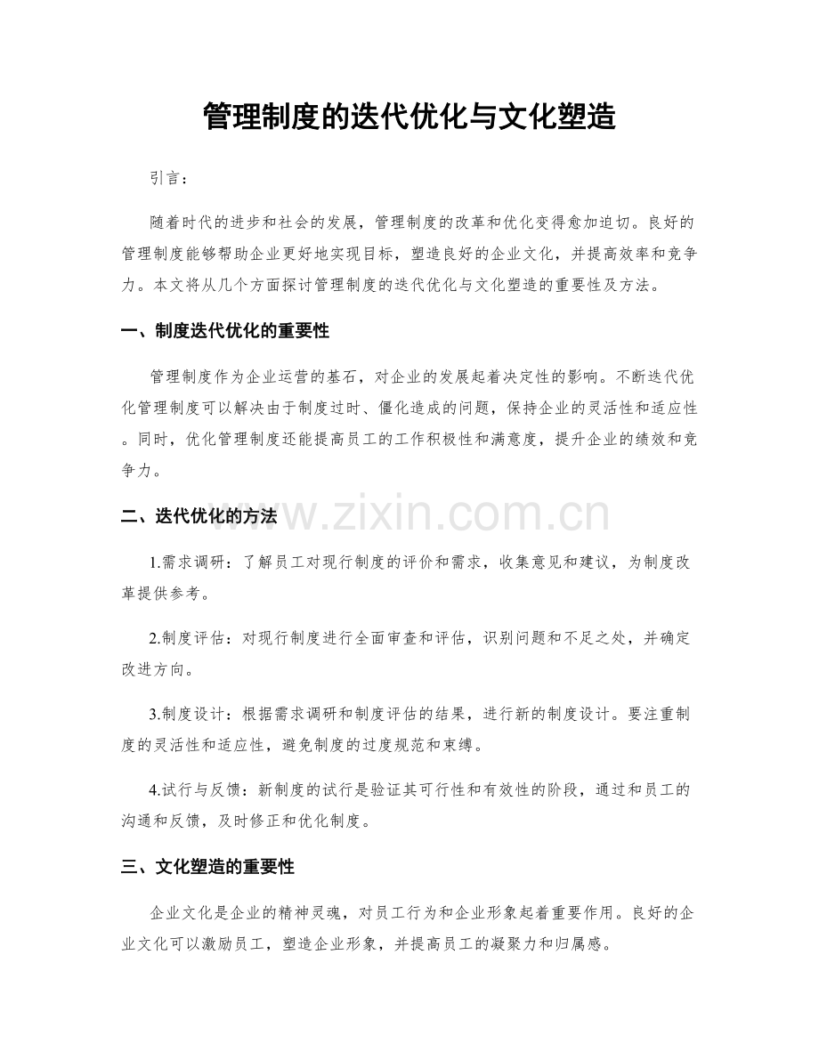 管理制度的迭代优化与文化塑造.docx_第1页