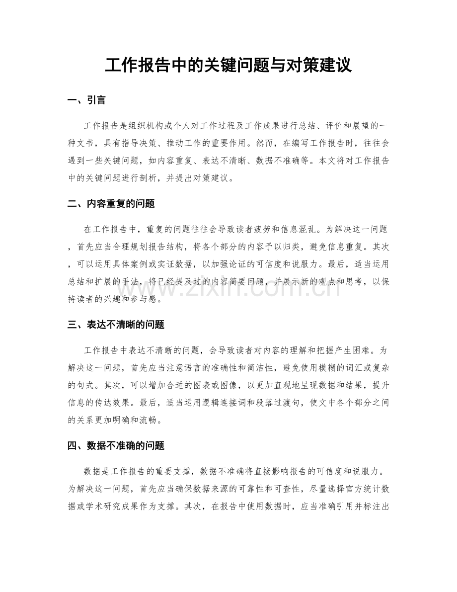 工作报告中的关键问题与对策建议.docx_第1页