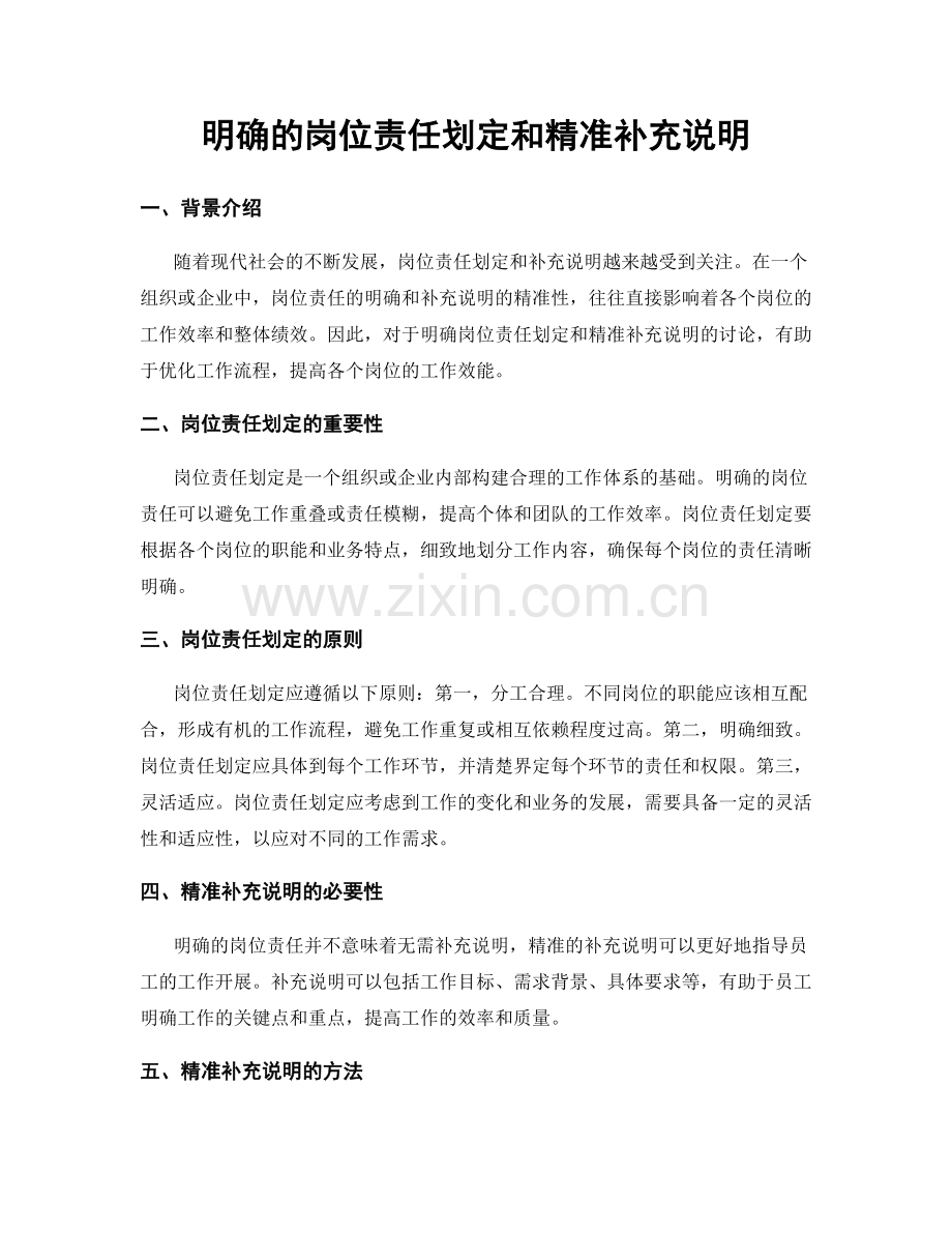 明确的岗位责任划定和精准补充说明.docx_第1页