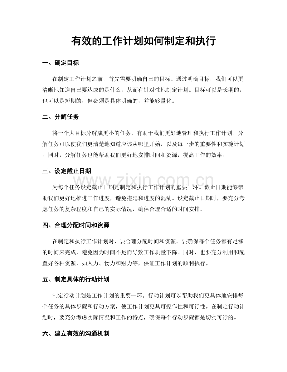 有效的工作计划如何制定和执行.docx_第1页