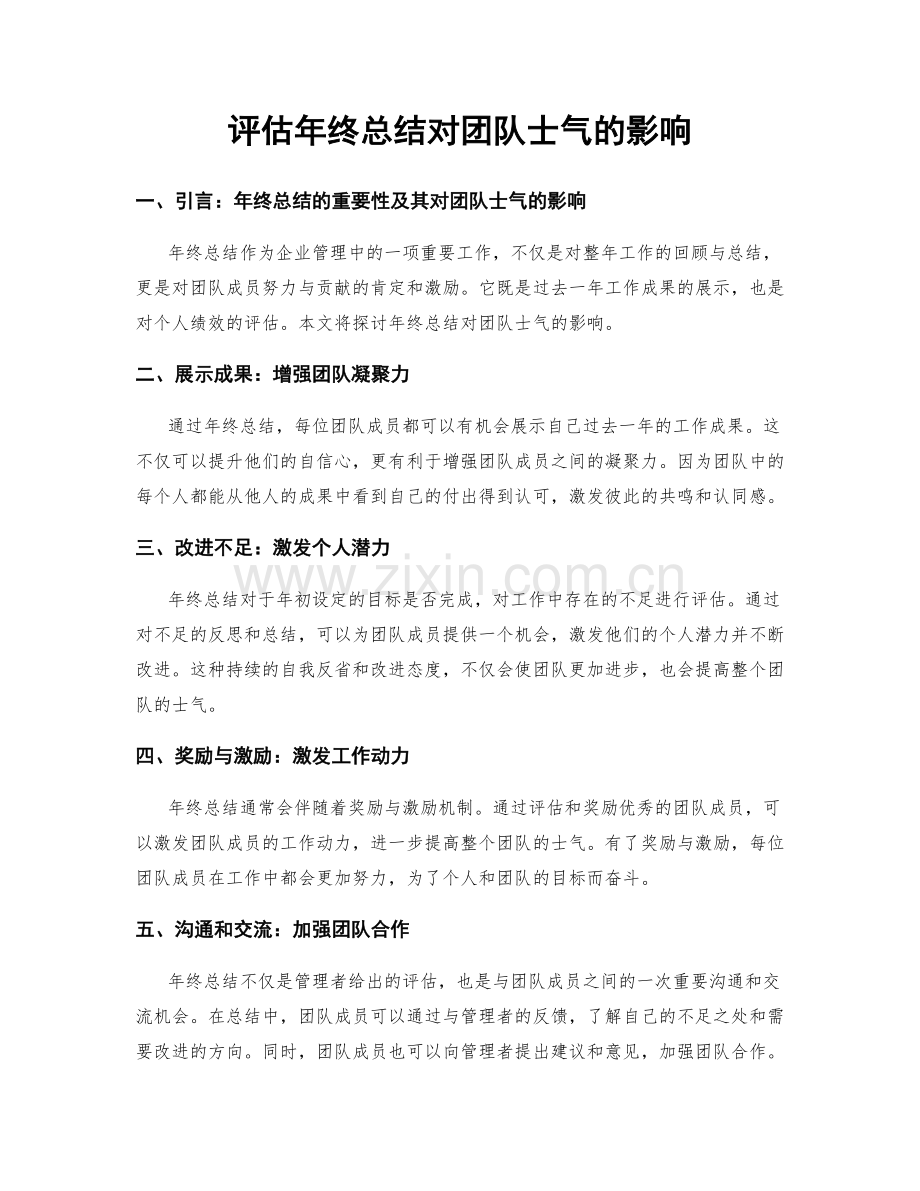 评估年终总结对团队士气的影响.docx_第1页