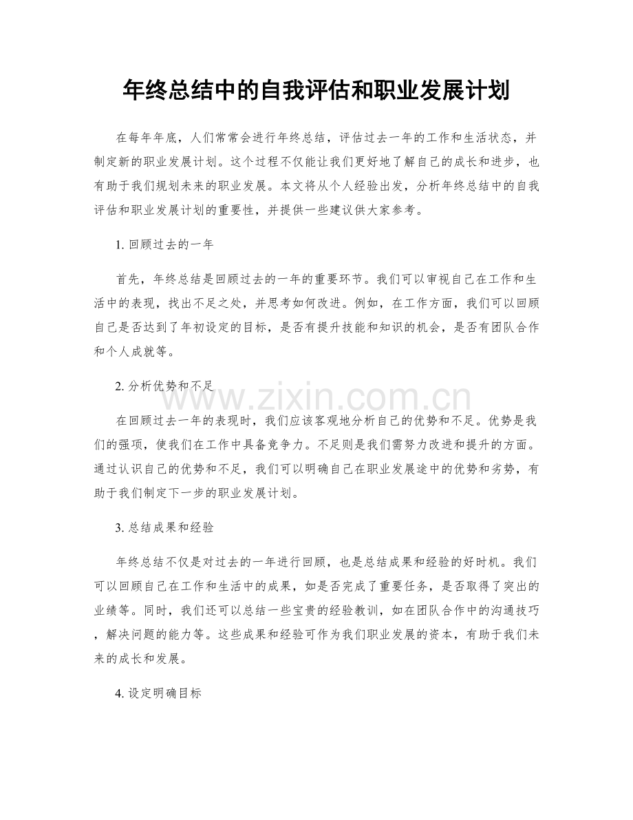 年终总结中的自我评估和职业发展计划.docx_第1页