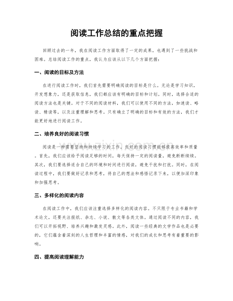 阅读工作总结的重点把握.docx_第1页