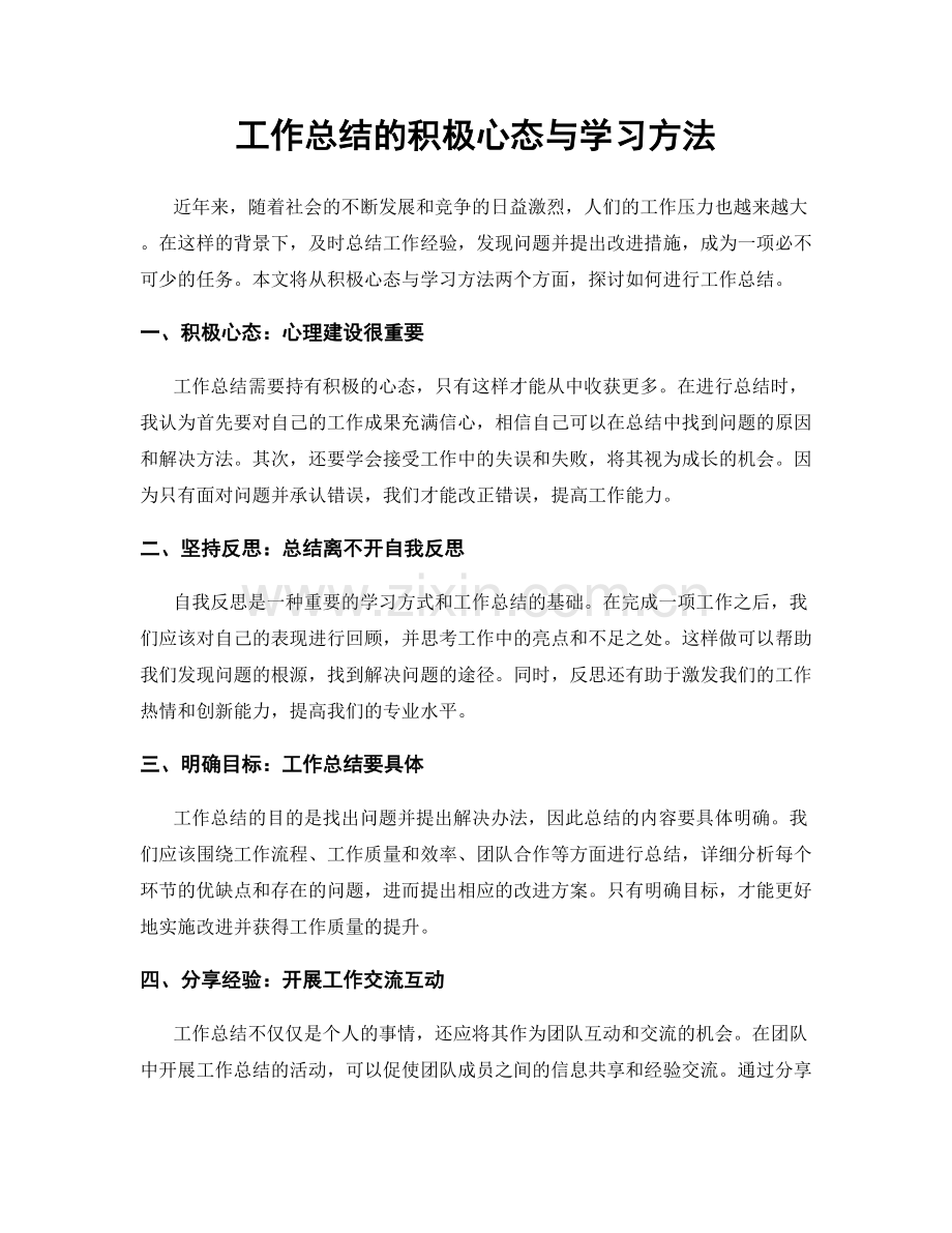 工作总结的积极心态与学习方法.docx_第1页