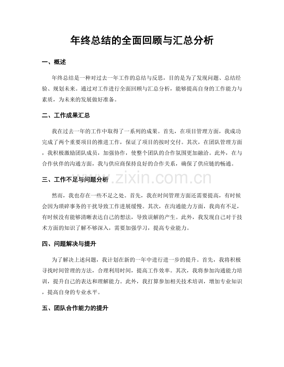 年终总结的全面回顾与汇总分析.docx_第1页