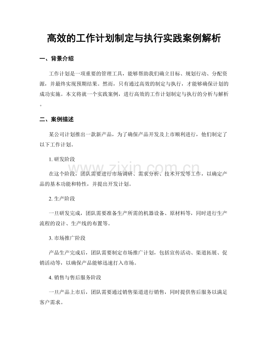 高效的工作计划制定与执行实践案例解析.docx_第1页