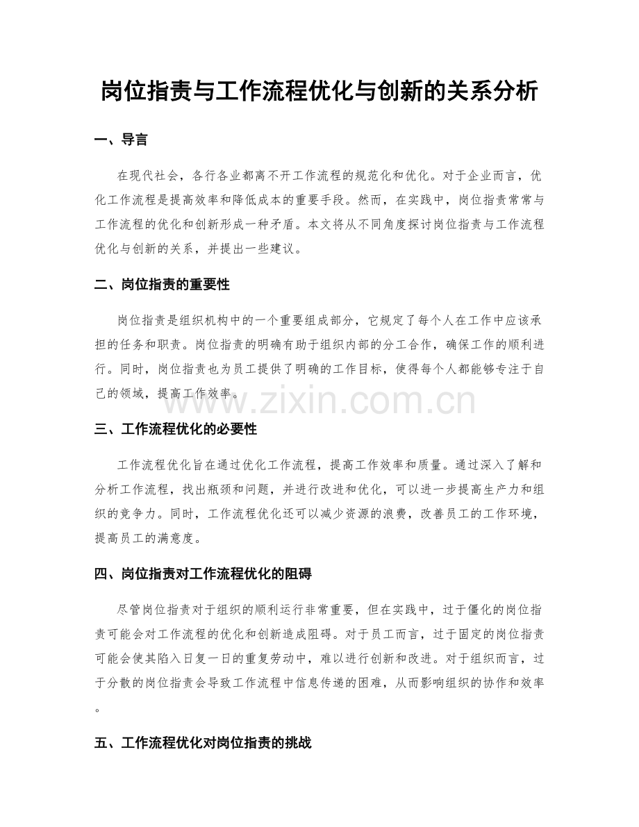 岗位职责与工作流程优化与创新的关系分析.docx_第1页