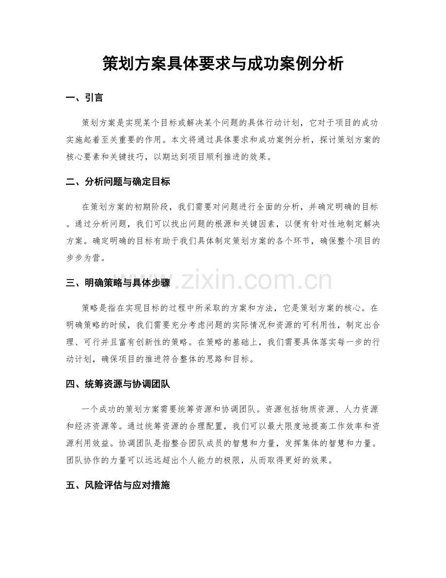 策划方案具体要求与成功案例分析.docx_第1页