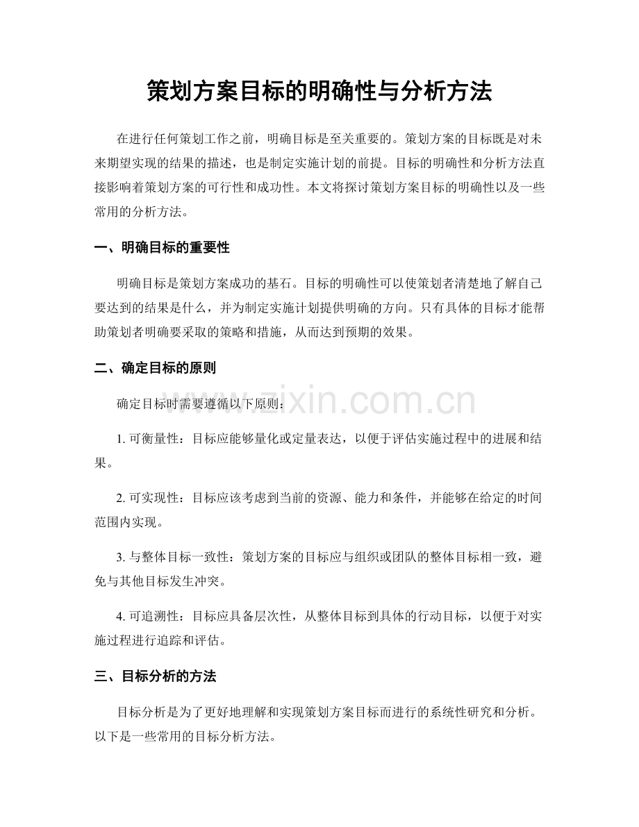 策划方案目标的明确性与分析方法.docx_第1页