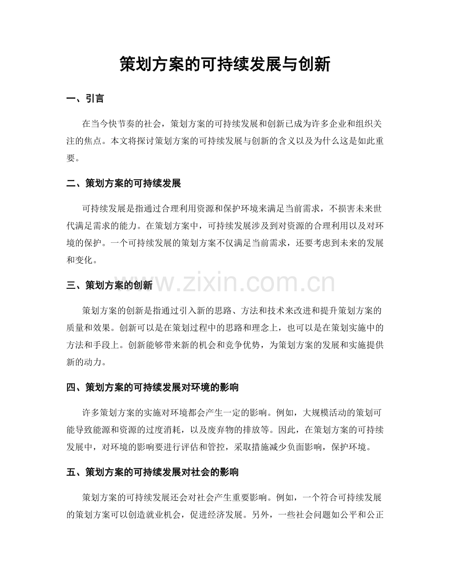 策划方案的可持续发展与创新.docx_第1页