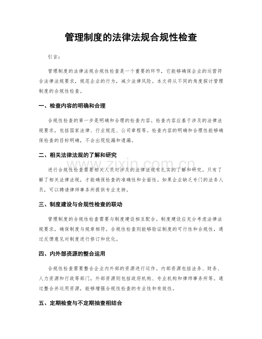 管理制度的法律法规合规性检查.docx_第1页