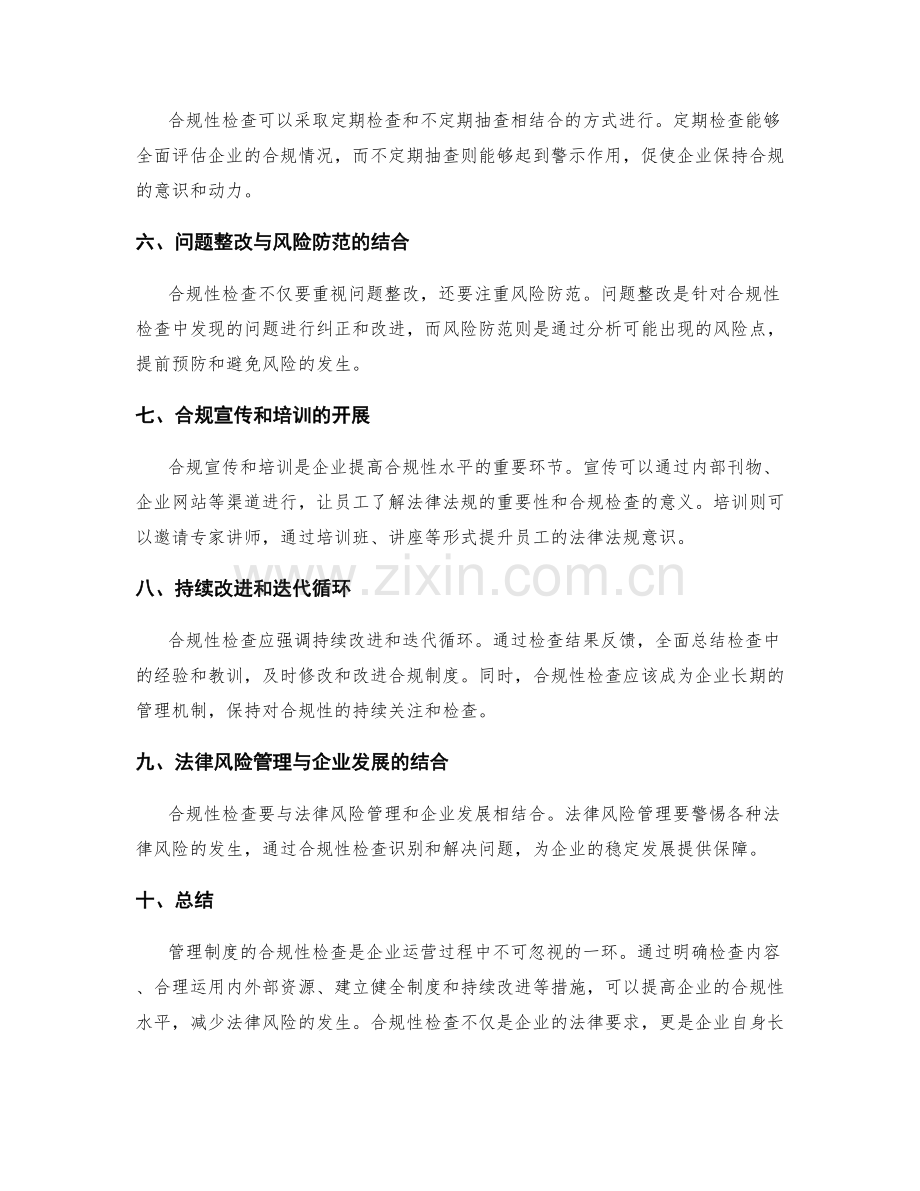 管理制度的法律法规合规性检查.docx_第2页