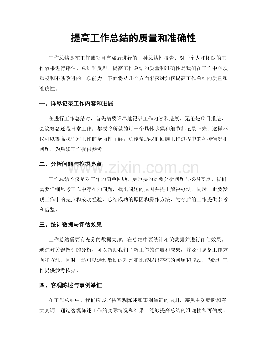 提高工作总结的质量和准确性.docx_第1页