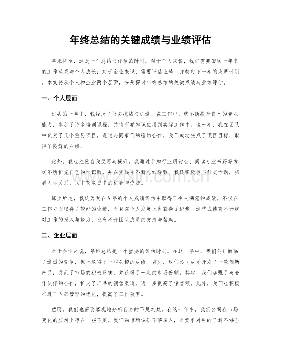 年终总结的关键成绩与业绩评估.docx_第1页