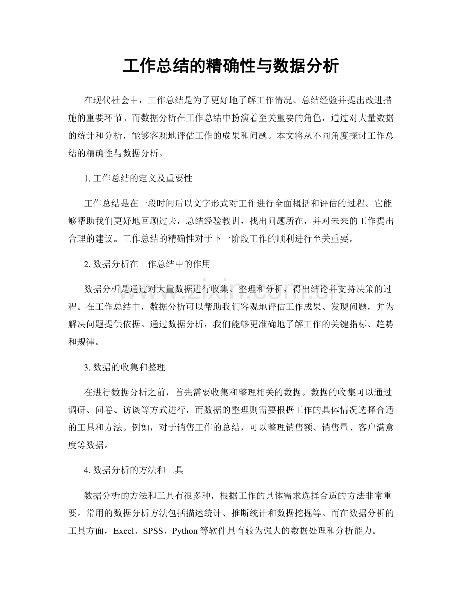 工作总结的精确性与数据分析.docx_第1页