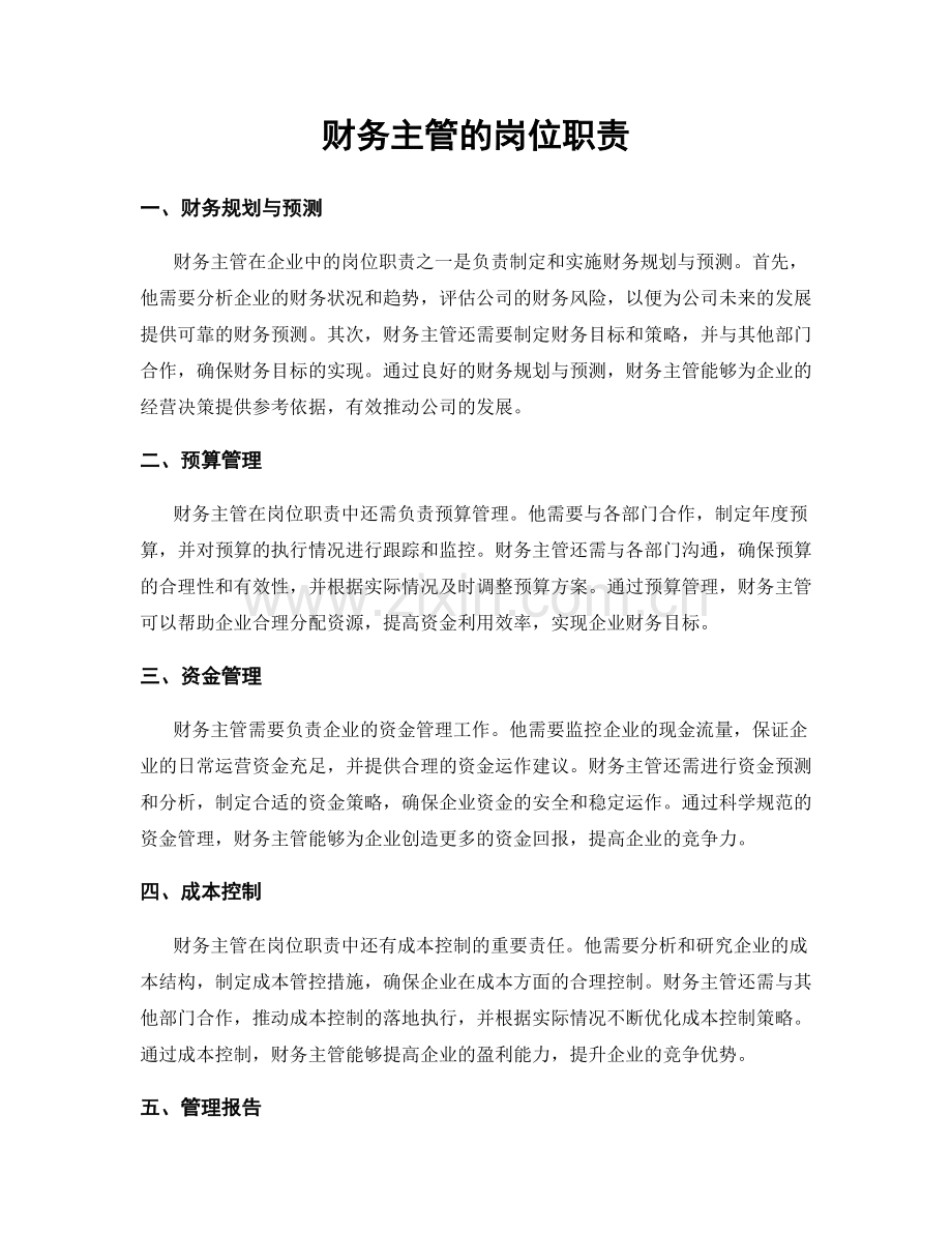 财务主管的岗位职责.docx_第1页