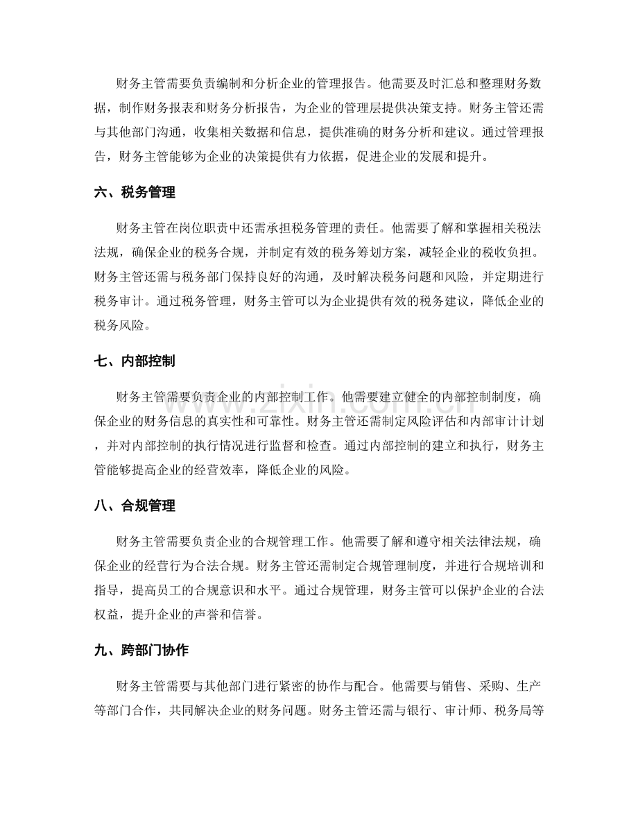 财务主管的岗位职责.docx_第2页