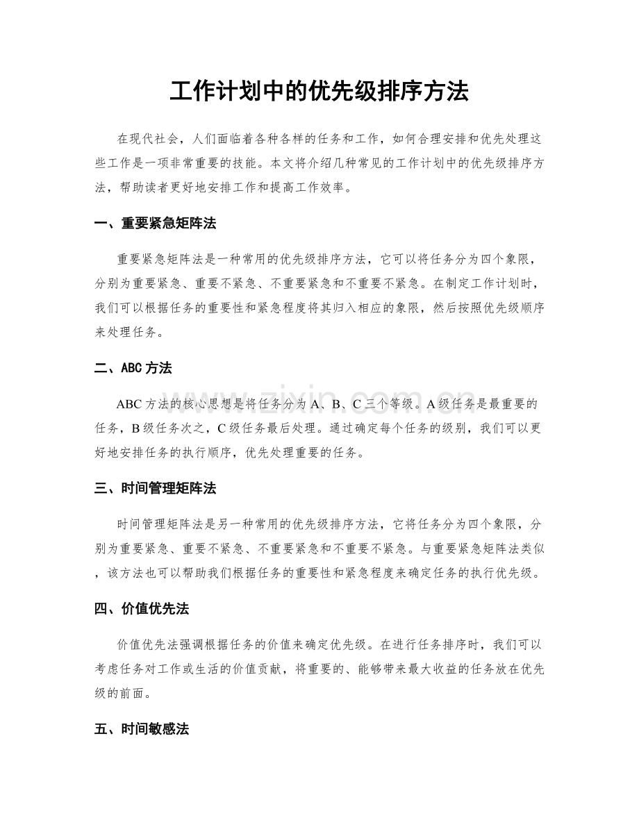 工作计划中的优先级排序方法.docx_第1页