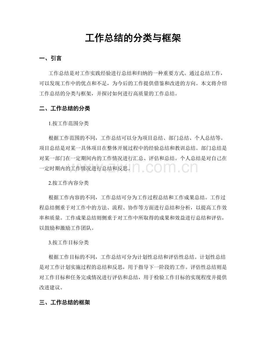 工作总结的分类与框架.docx_第1页