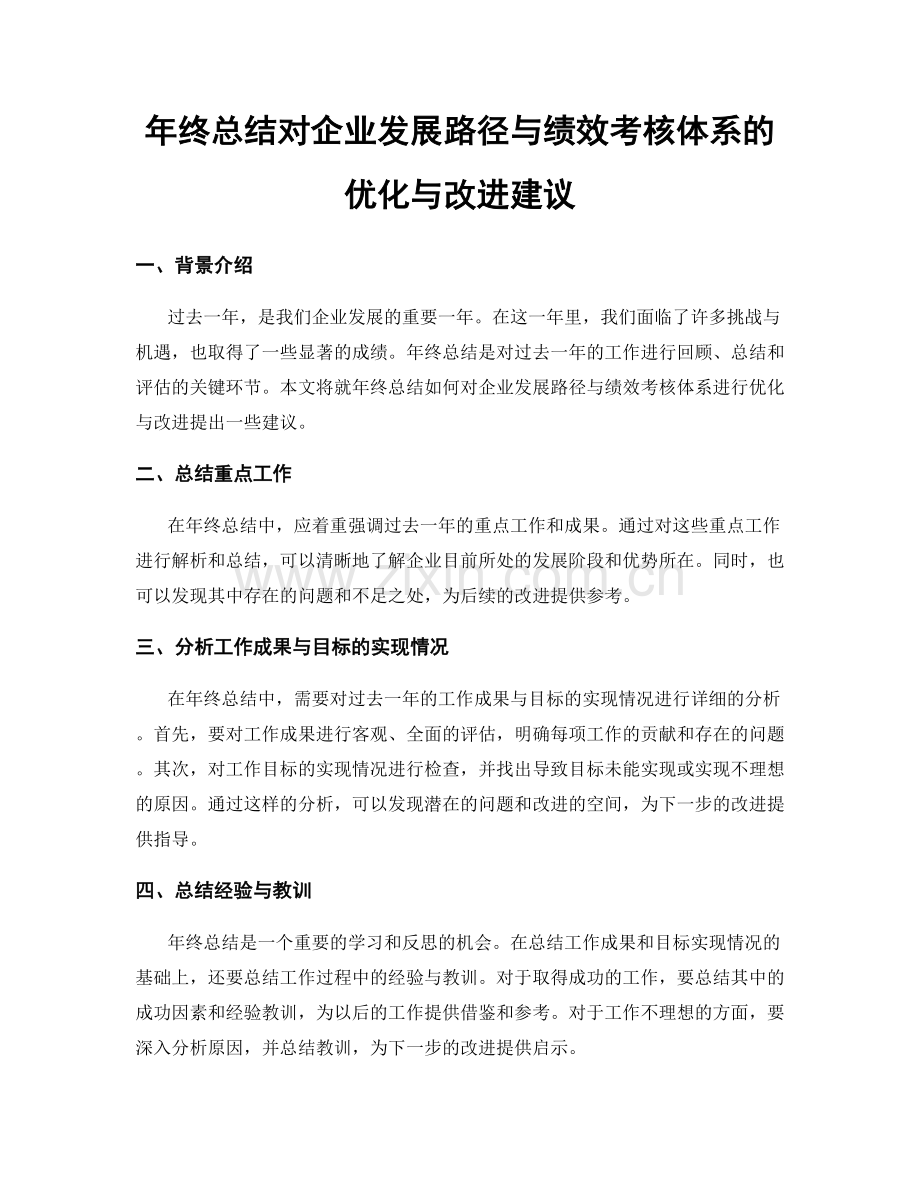 年终总结对企业发展路径与绩效考核体系的优化与改进建议.docx_第1页