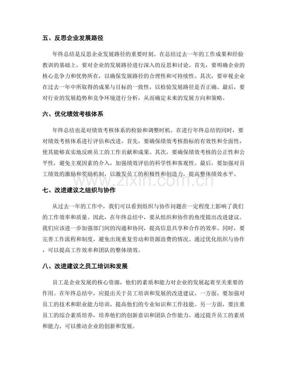 年终总结对企业发展路径与绩效考核体系的优化与改进建议.docx_第2页