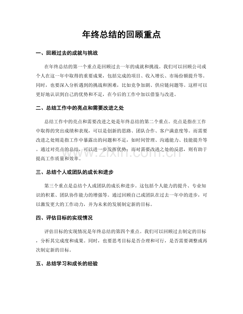 年终总结的回顾重点.docx_第1页