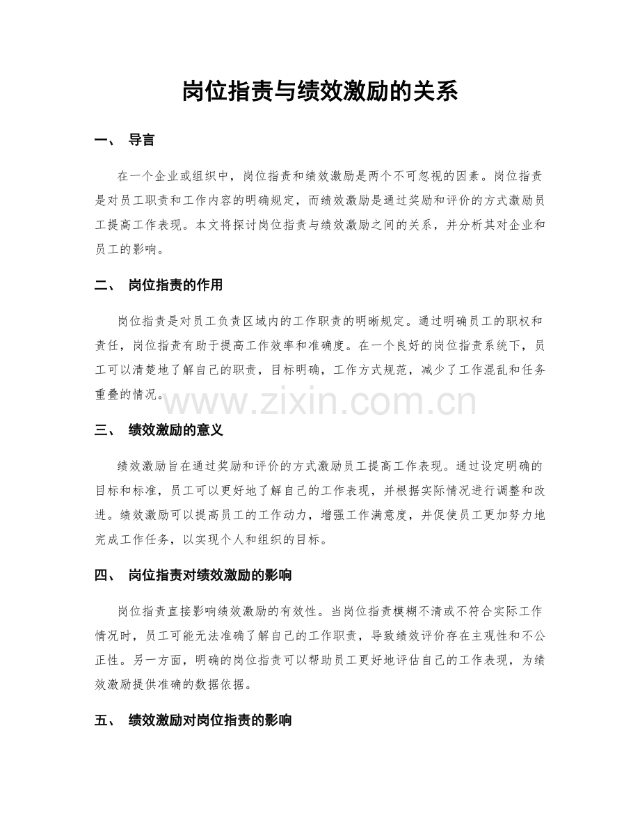 岗位职责与绩效激励的关系.docx_第1页