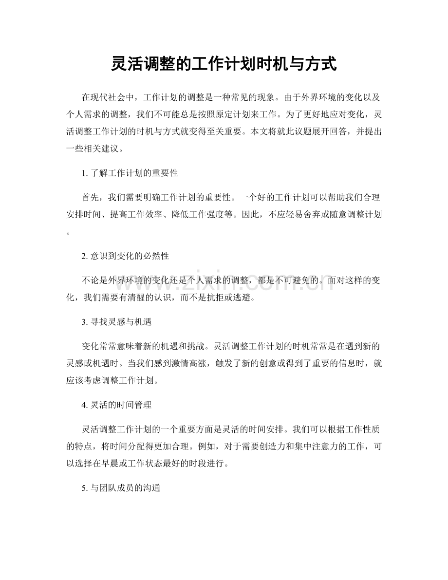 灵活调整的工作计划时机与方式.docx_第1页