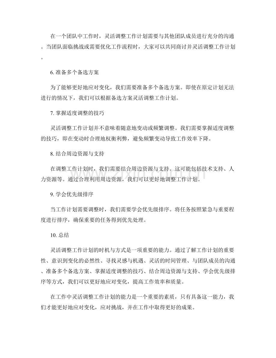 灵活调整的工作计划时机与方式.docx_第2页