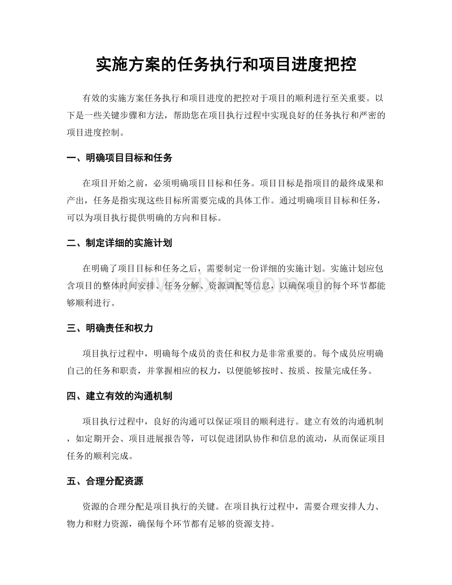 实施方案的任务执行和项目进度把控.docx_第1页