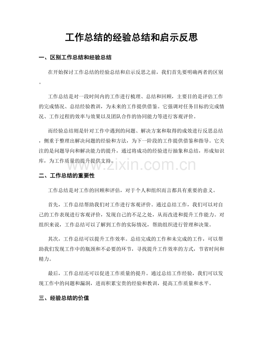 工作总结的经验总结和启示反思.docx_第1页