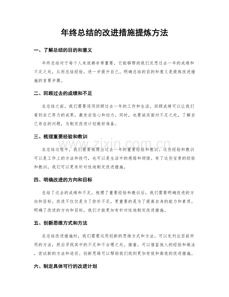 年终总结的改进措施提炼方法.docx_第1页